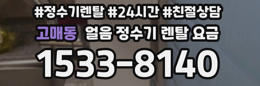 고매동 얼음 정수기 렌탈 요금