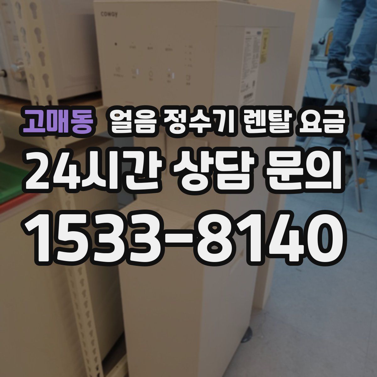 고매동 얼음 정수기 렌탈 요금