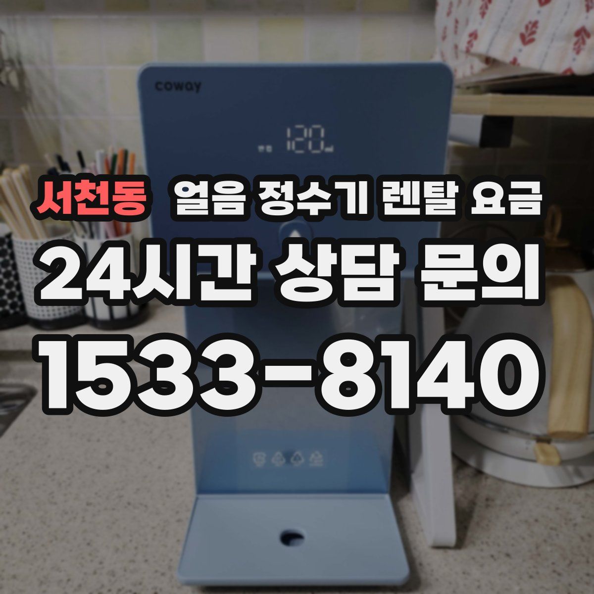 서천동 얼음 정수기 렌탈 요금