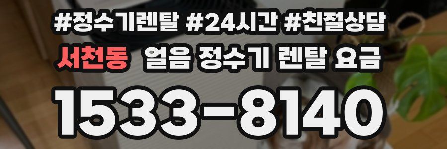 서천동 얼음 정수기 렌탈 요금