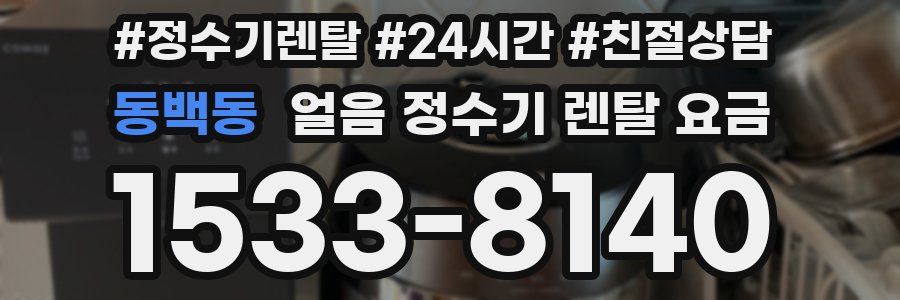 동백동 얼음 정수기 렌탈 요금