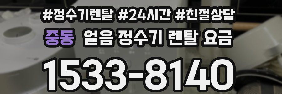 중동 얼음 정수기 렌탈 요금