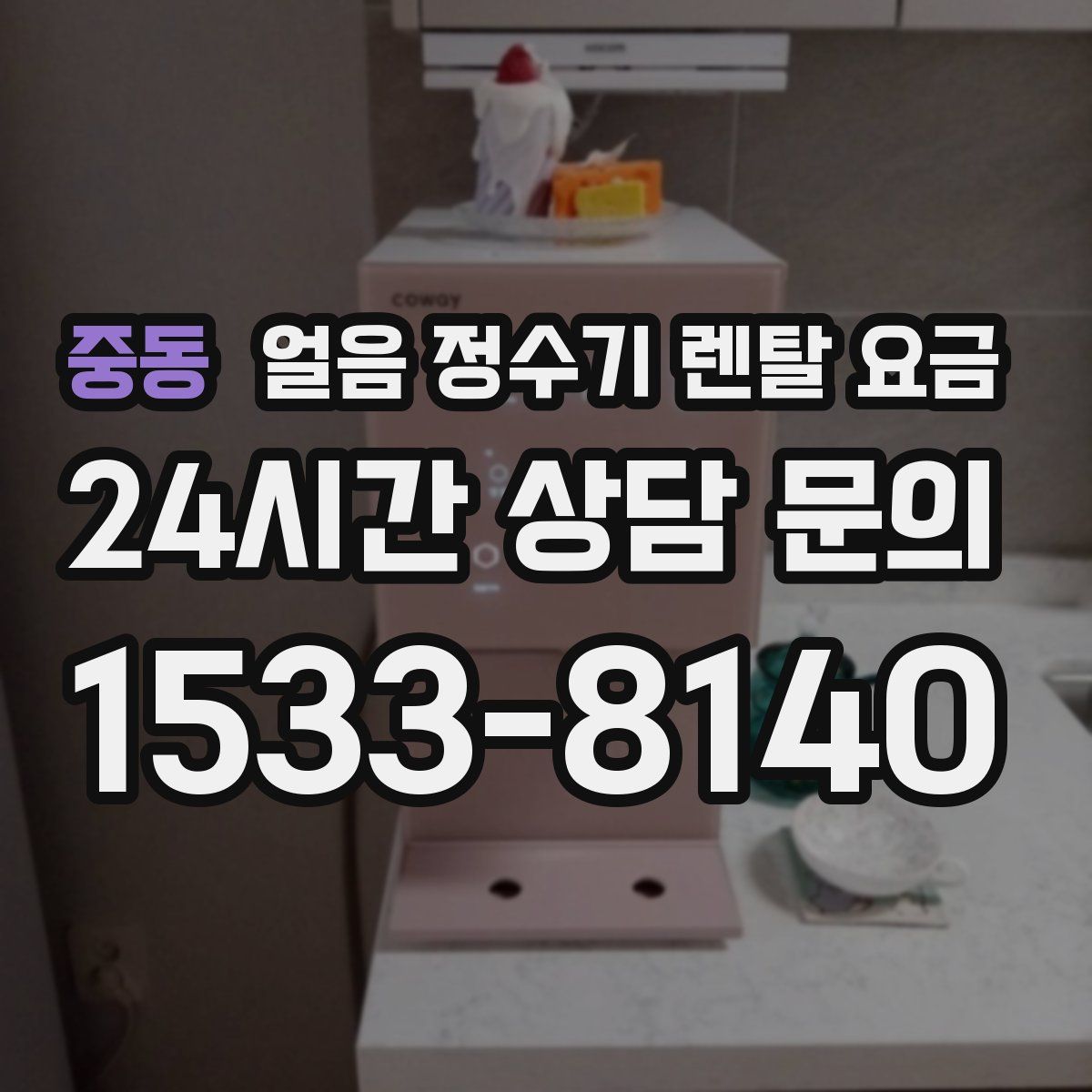 중동 얼음 정수기 렌탈 요금