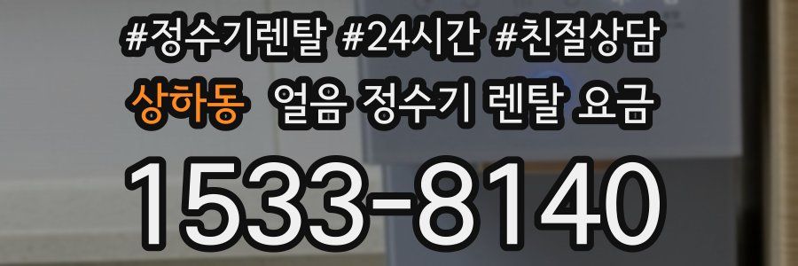 상하동 얼음 정수기 렌탈 요금