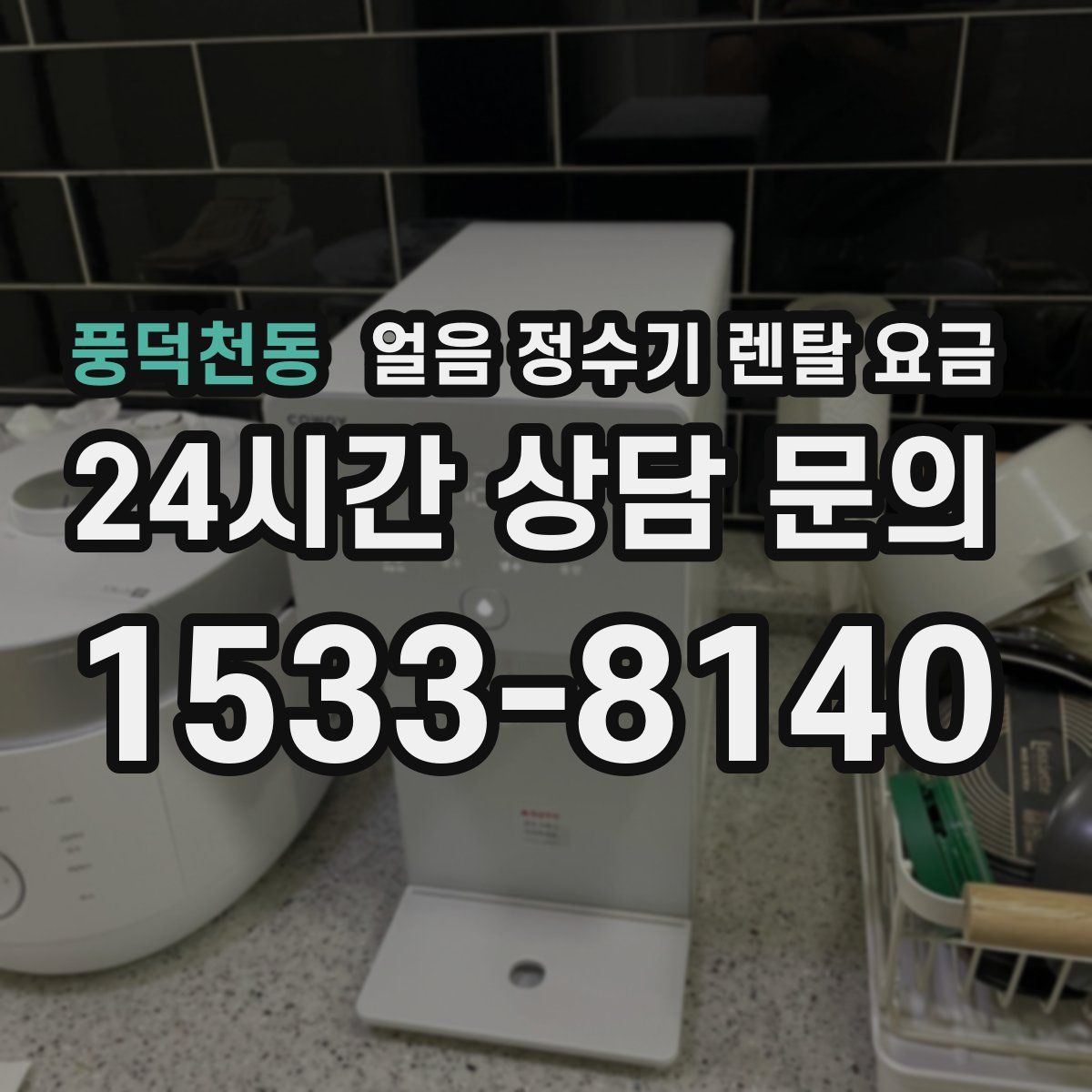 풍덕천동 얼음 정수기 렌탈 요금