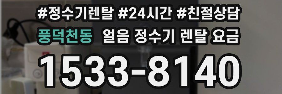 풍덕천동 얼음 정수기 렌탈 요금