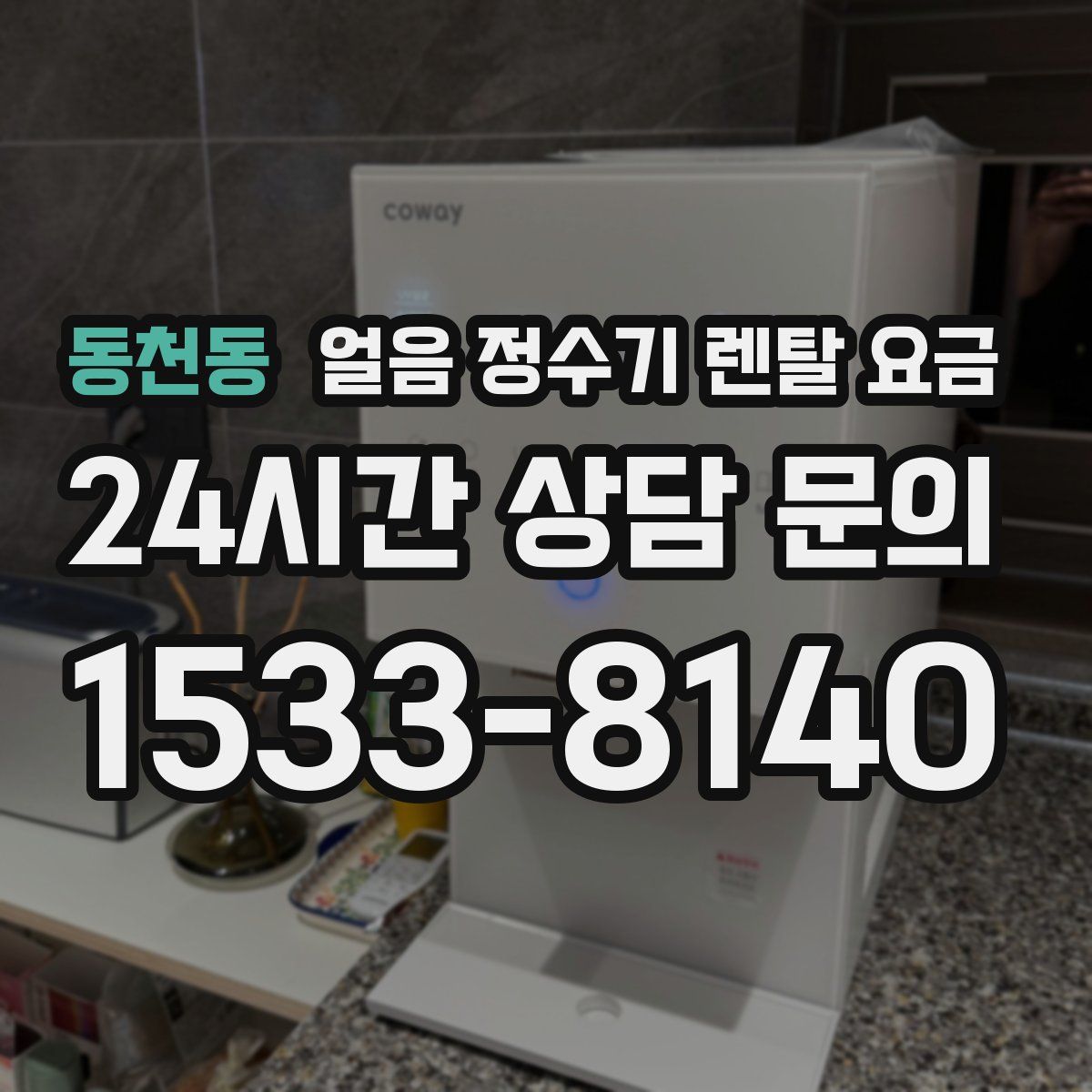 동천동 얼음 정수기 렌탈 요금