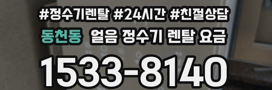 동천동 얼음 정수기 렌탈 요금