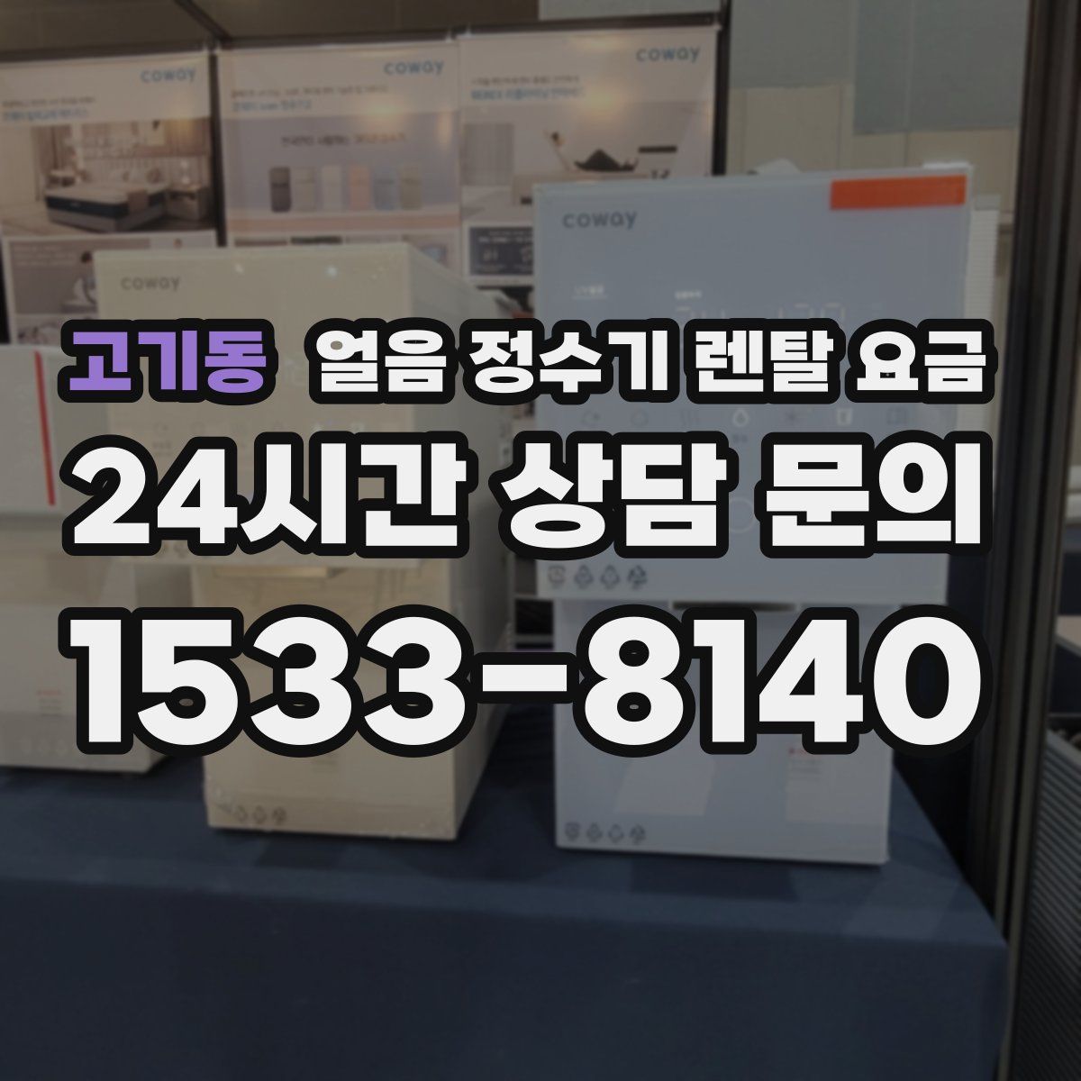 고기동 얼음 정수기 렌탈 요금