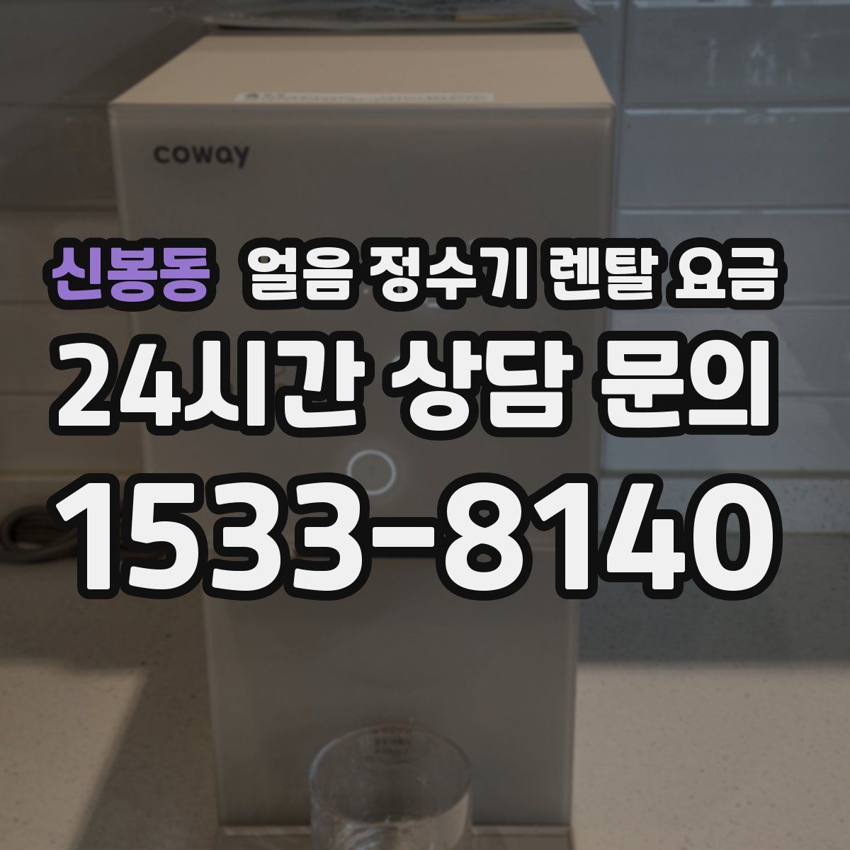 신봉동 얼음 정수기 렌탈 요금