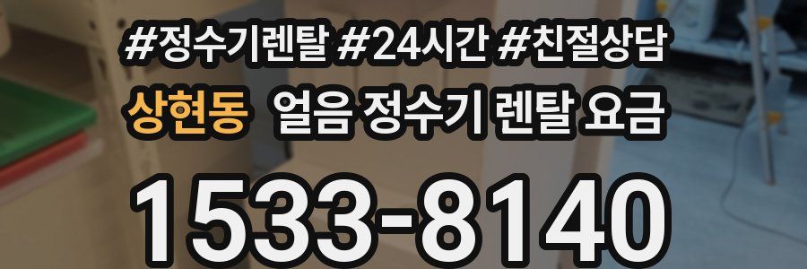 상현동 얼음 정수기 렌탈 요금