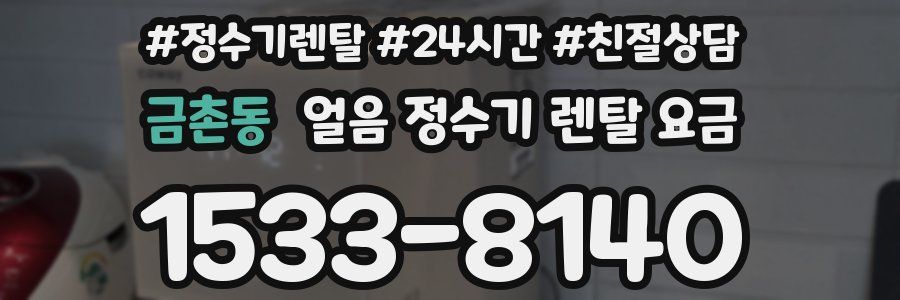 금촌동 얼음 정수기 렌탈 요금