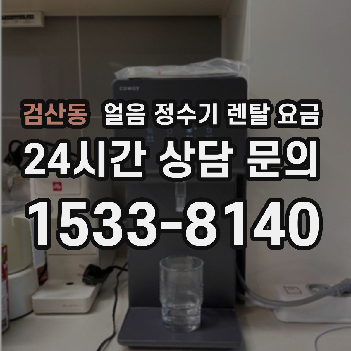 검산동 얼음 정수기 렌탈 요금
