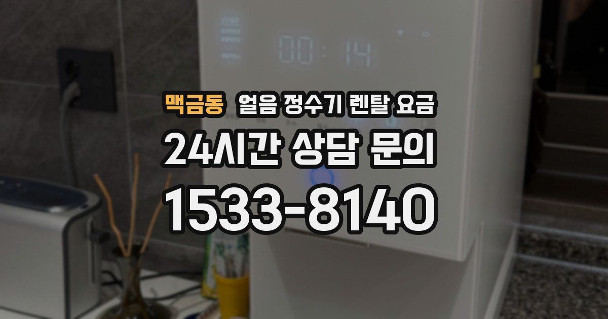맥금동 얼음 정수기 렌탈 요금
