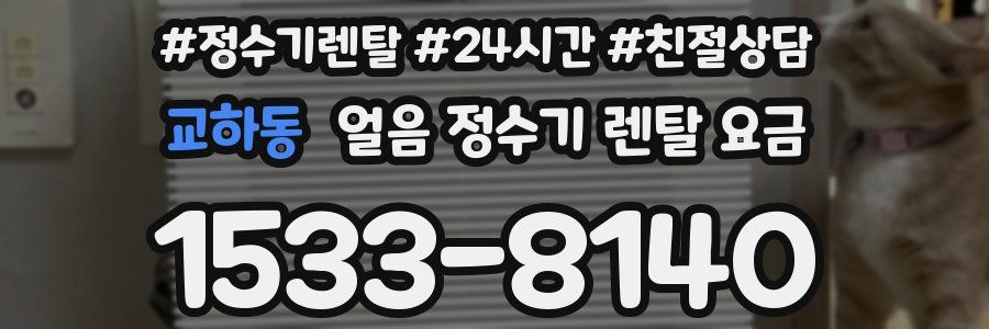 교하동 얼음 정수기 렌탈 요금