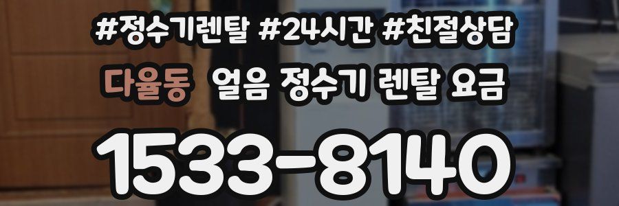 다율동 얼음 정수기 렌탈 요금