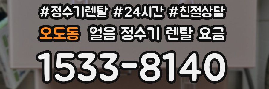 오도동 얼음 정수기 렌탈 요금