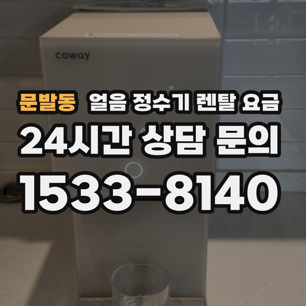 문발동 얼음 정수기 렌탈 요금