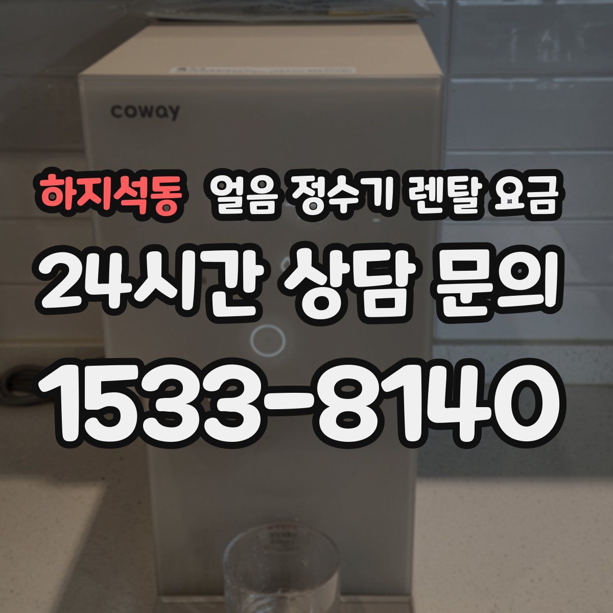 하지석동 얼음 정수기 렌탈 요금