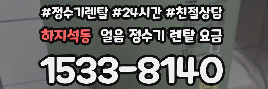 하지석동 얼음 정수기 렌탈 요금