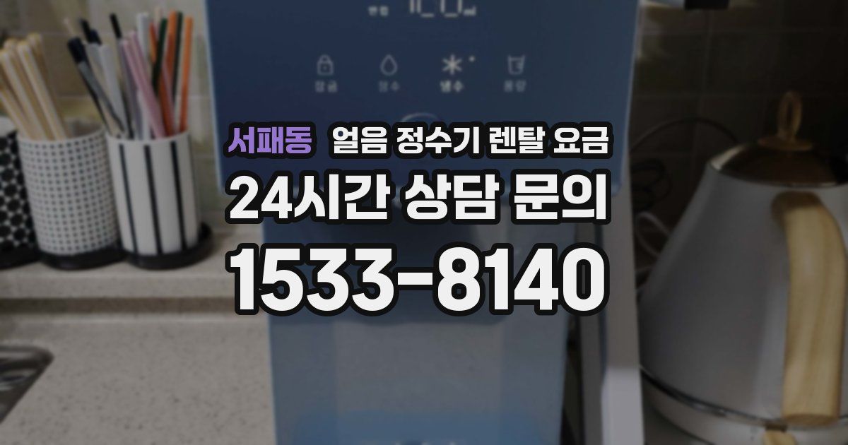 서패동 얼음 정수기 렌탈 요금