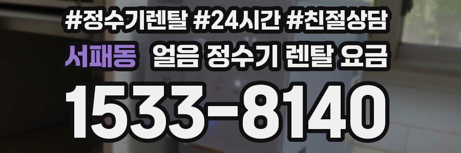 서패동 얼음 정수기 렌탈 요금