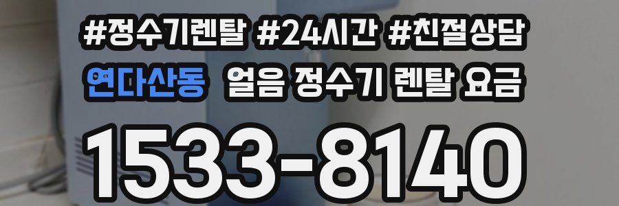 연다산동 얼음 정수기 렌탈 요금