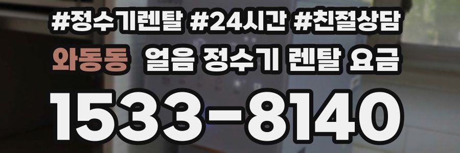 와동동 얼음 정수기 렌탈 요금