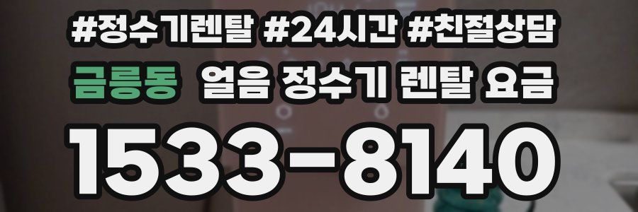 금릉동 얼음 정수기 렌탈 요금