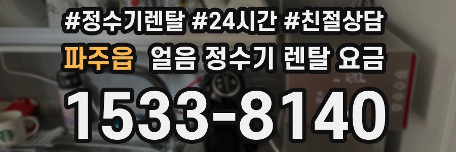 파주읍 얼음 정수기 렌탈 요금