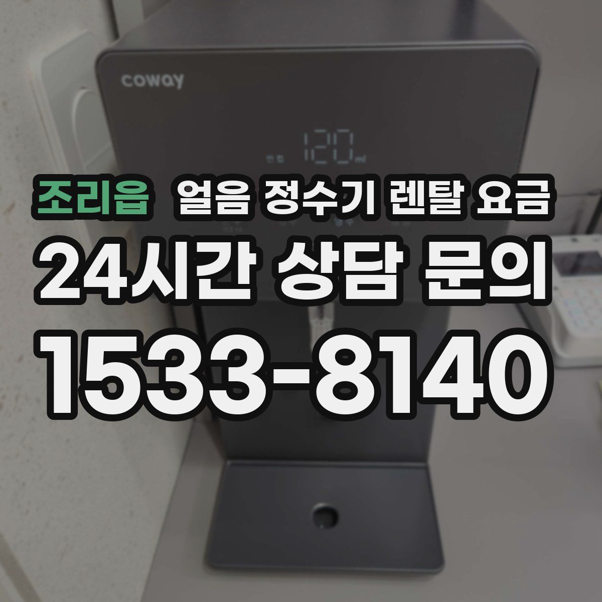 조리읍 얼음 정수기 렌탈 요금