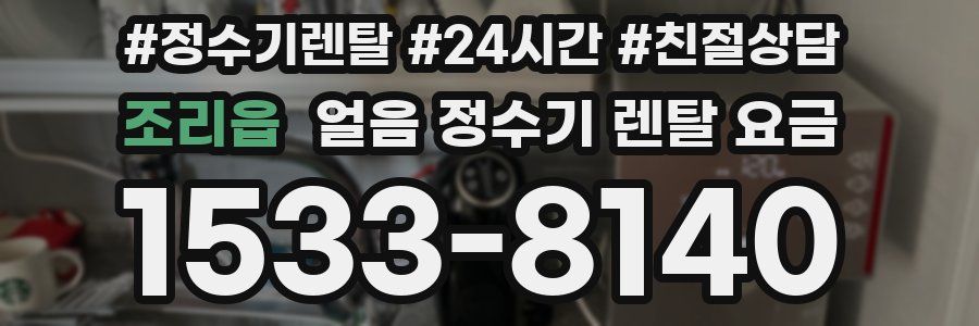 조리읍 얼음 정수기 렌탈 요금