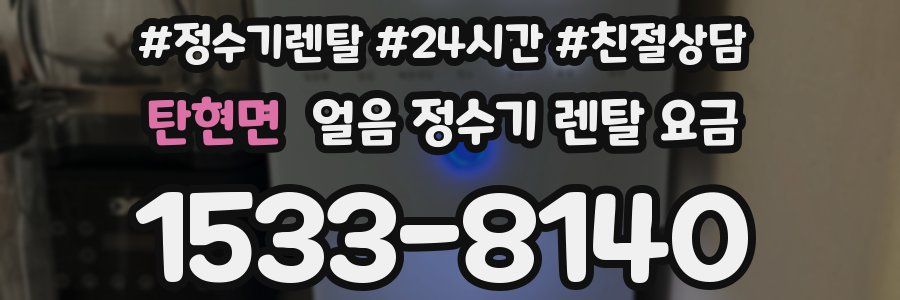 탄현면 얼음 정수기 렌탈 요금