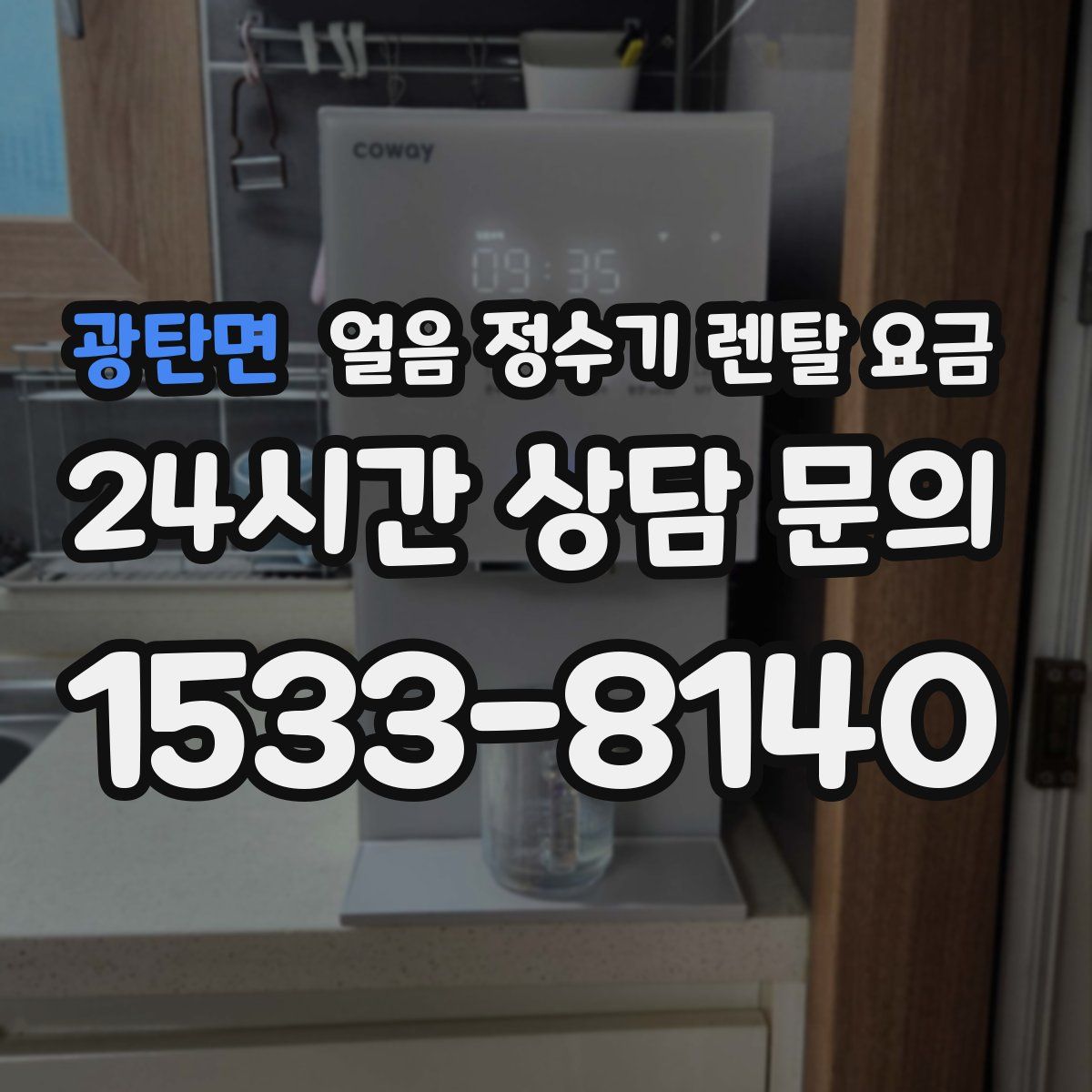 광탄면 얼음 정수기 렌탈 요금