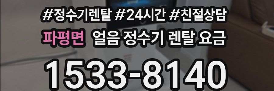 파평면 얼음 정수기 렌탈 요금