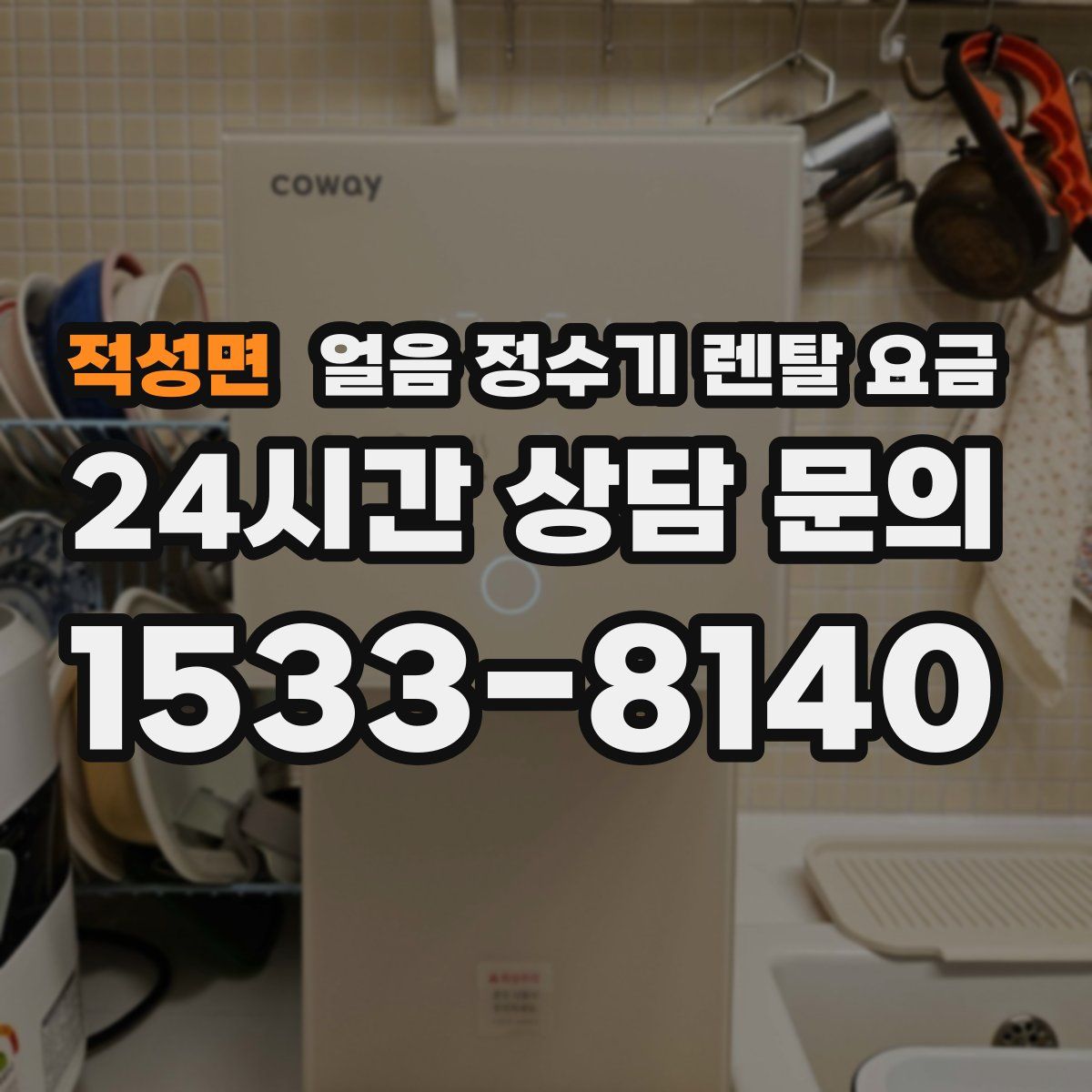 적성면 얼음 정수기 렌탈 요금