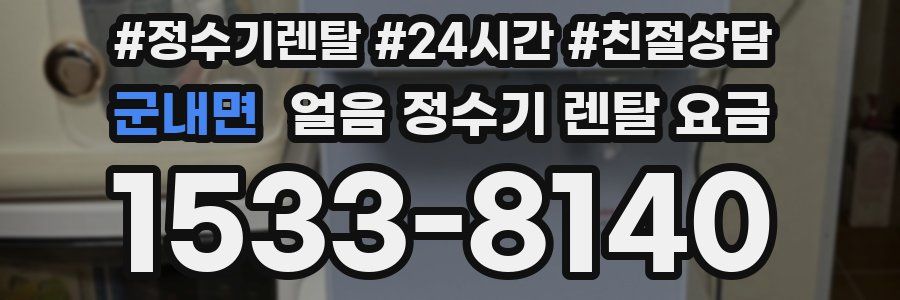 군내면 얼음 정수기 렌탈 요금