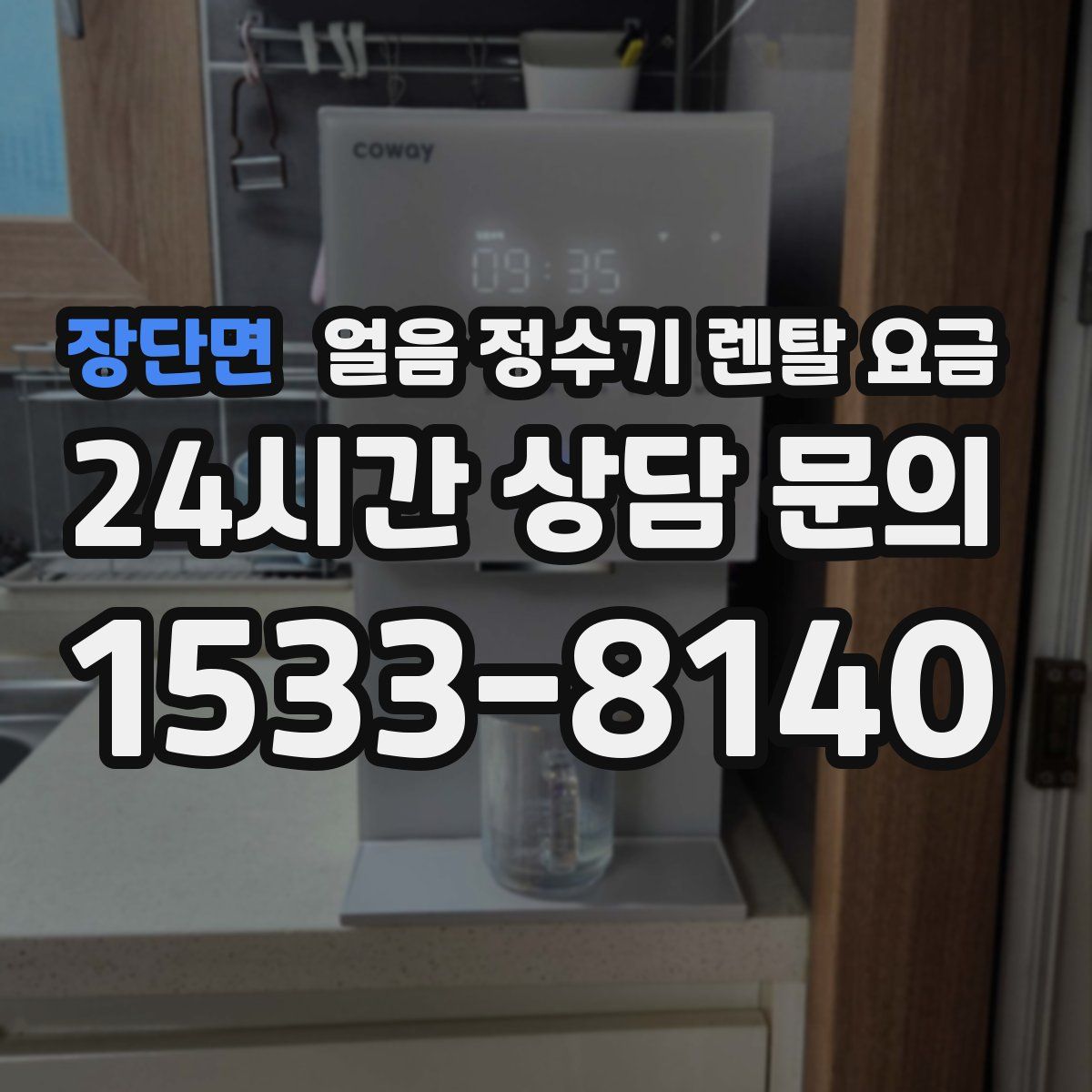 장단면 얼음 정수기 렌탈 요금