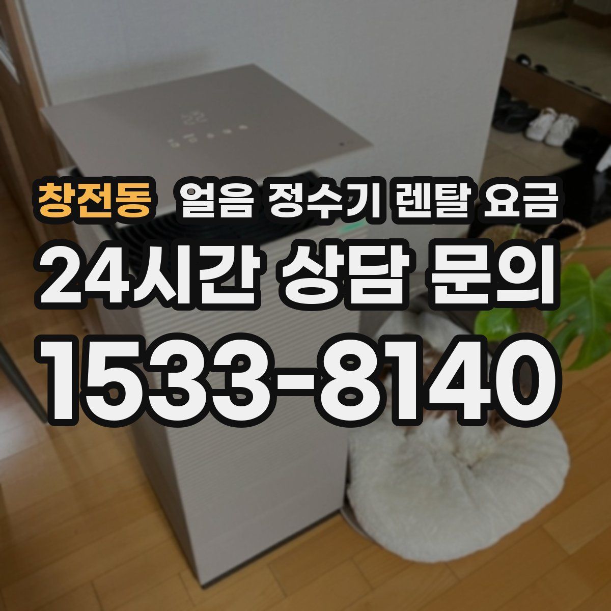 창전동 얼음 정수기 렌탈 요금