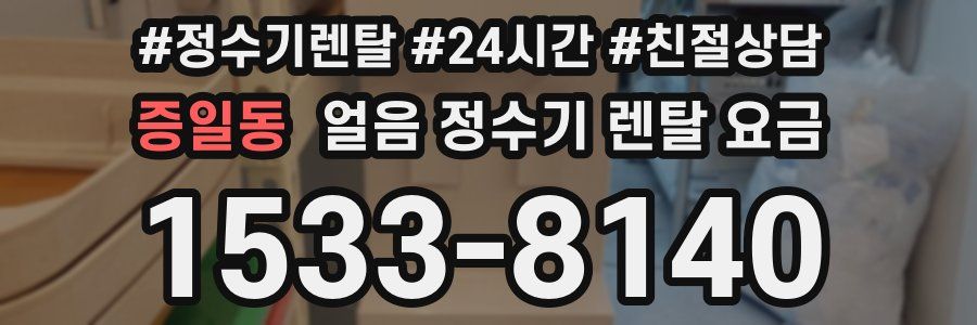 증일동 얼음 정수기 렌탈 요금