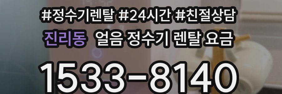 진리동 얼음 정수기 렌탈 요금