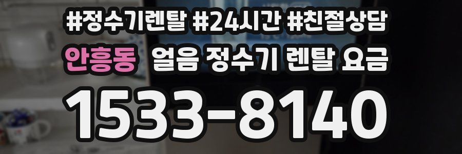 안흥동 얼음 정수기 렌탈 요금