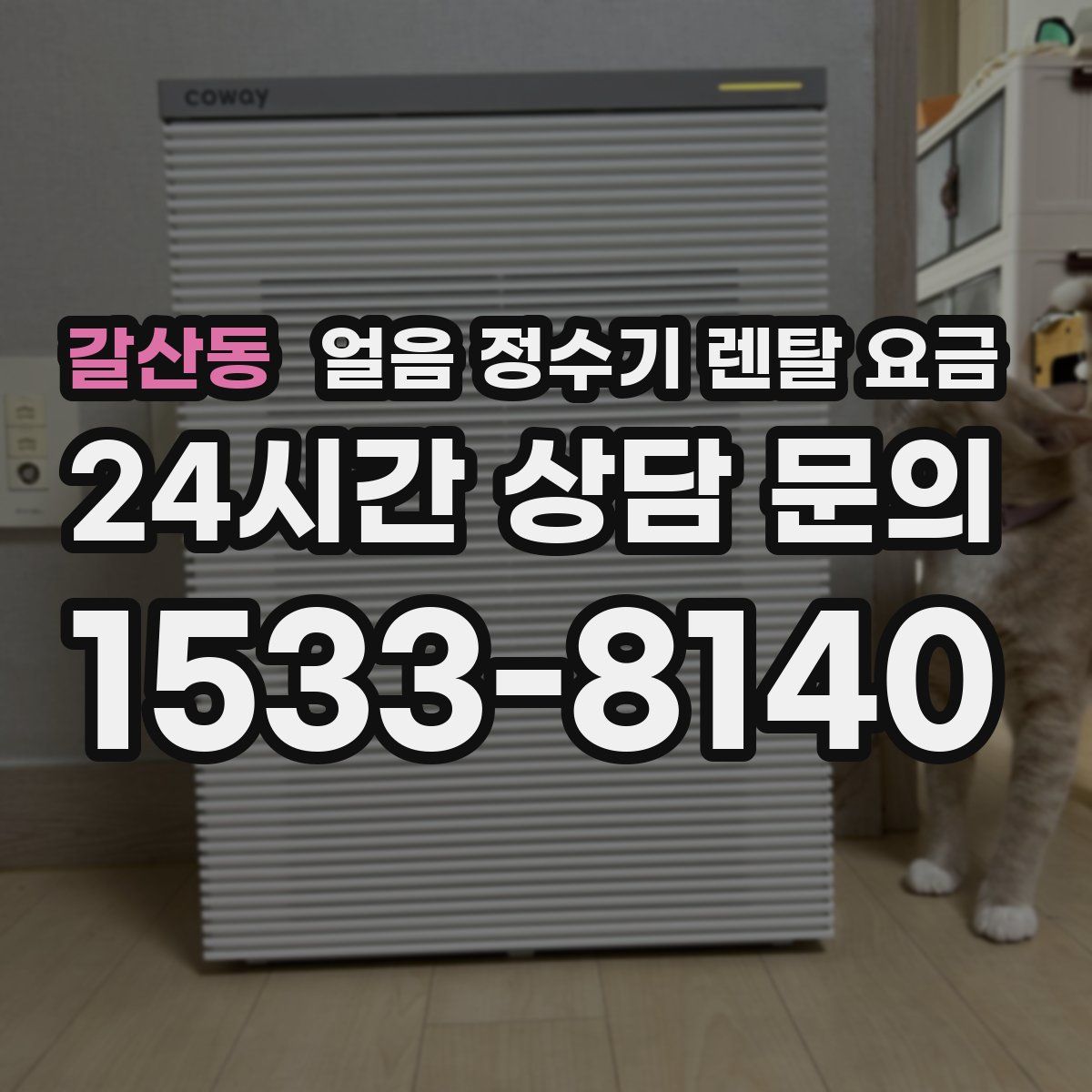 갈산동 얼음 정수기 렌탈 요금