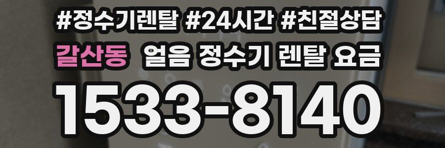 갈산동 얼음 정수기 렌탈 요금