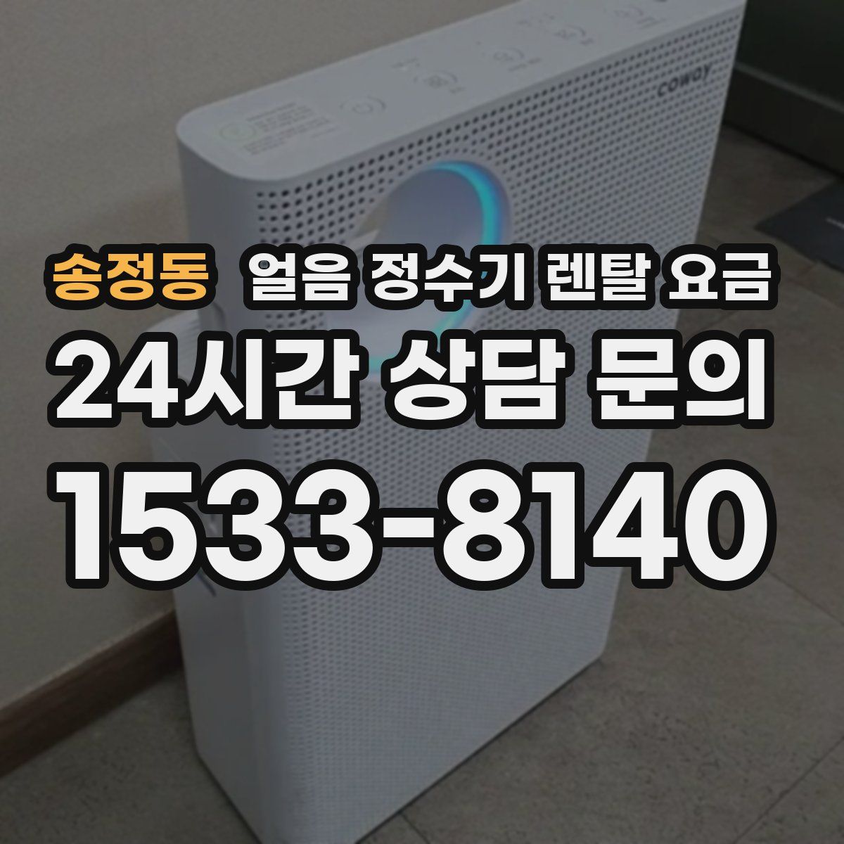 송정동 얼음 정수기 렌탈 요금