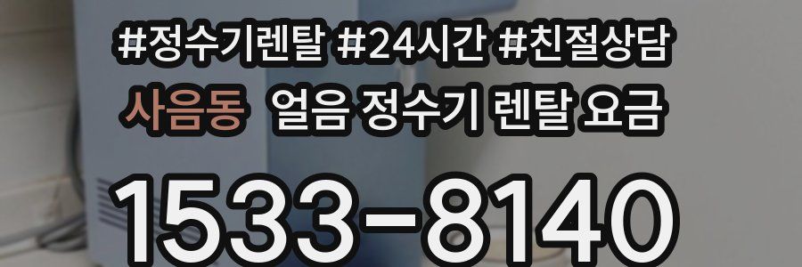 사음동 얼음 정수기 렌탈 요금