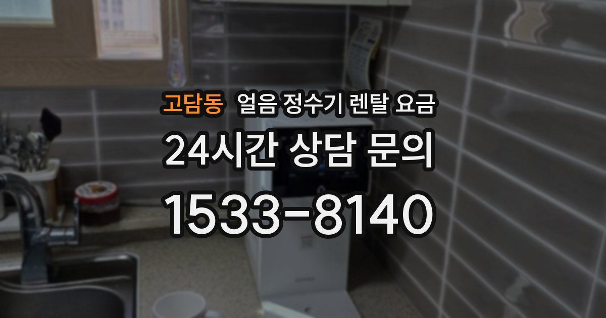 고담동 얼음 정수기 렌탈 요금