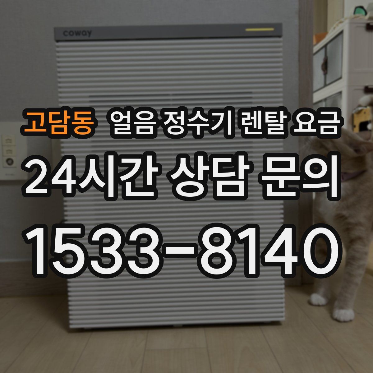 고담동 얼음 정수기 렌탈 요금