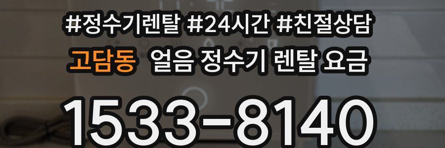 고담동 얼음 정수기 렌탈 요금