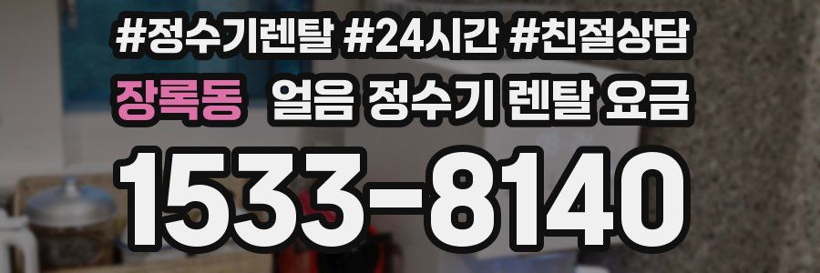 장록동 얼음 정수기 렌탈 요금